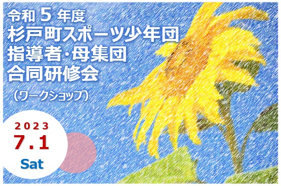 【スポーツ】令和5年度杉戸町スポーツ少年団指導者・母集団合同研修会(R5月7日.1)の画像1