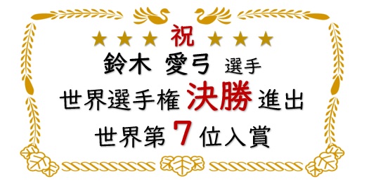 祝鈴木愛弓選手世界第7位