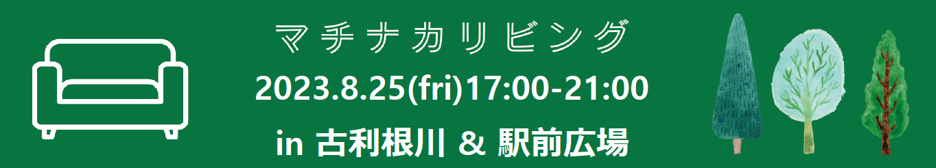 令和5年度 第2回マチナカリビングを開催しました（8月25日）の画像