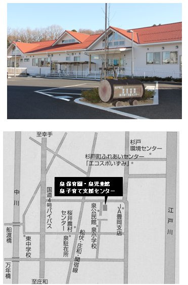 泉子育て支援センター写真・地図