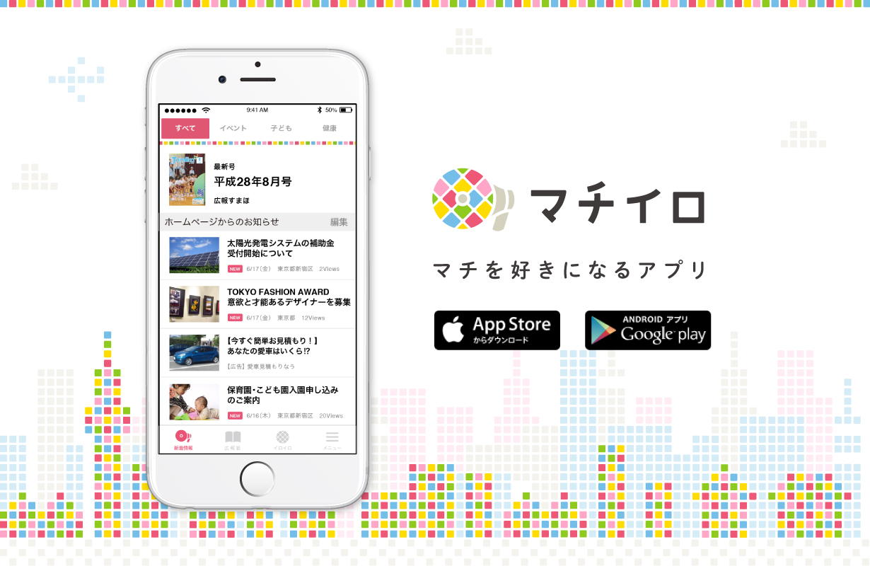スマホ用アプリ「マチイロ」で「広報すぎと」が閲覧できますの画像