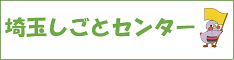 埼玉しごとセンターの画像
