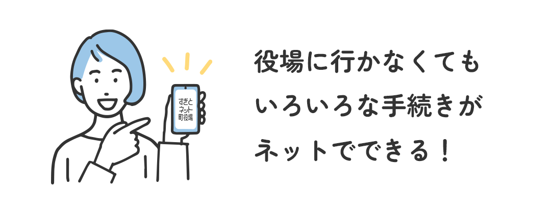 役所に行かなくてもいろいろな手続がネットでできる！