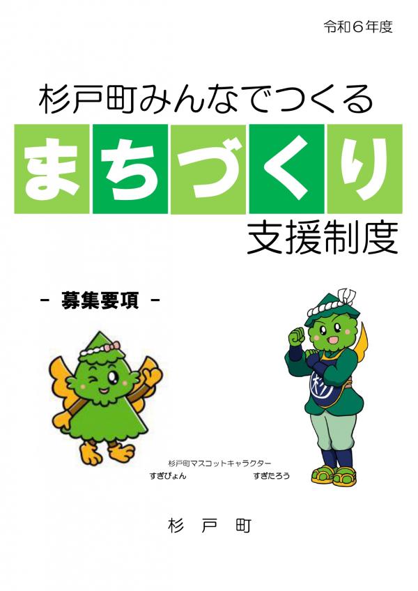 令和6年度まちづくり支援制度募集要項表紙の画像