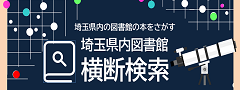 埼玉県内図書館横断検索のバナー