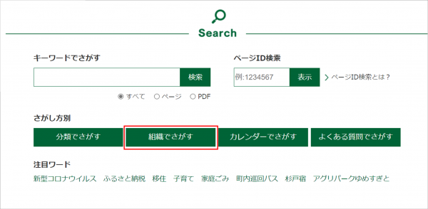 組織でさがす検索方法の画像