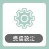受信設定の画像
