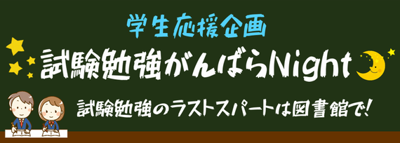 試験勉強がんばらNightのバナー