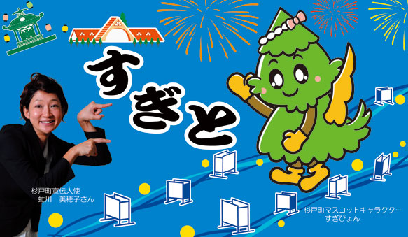 杉戸町宣伝大使　虻川美穂子さん　とすぎぴょん
