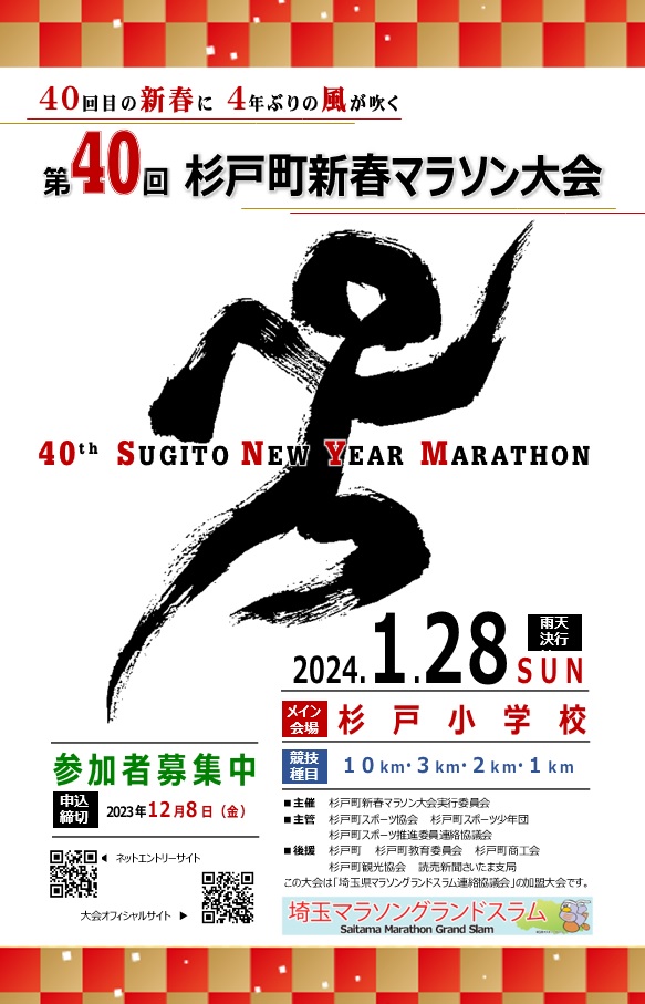 第40回杉戸町新春マラソン大会