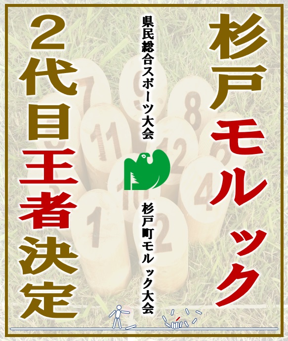 モルック大会２０２４