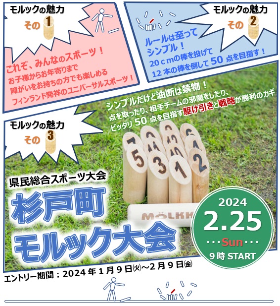 モルック大会２０２４