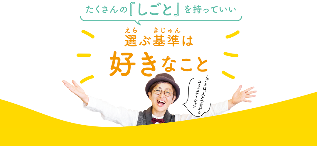 仕事から「しごと」への画像