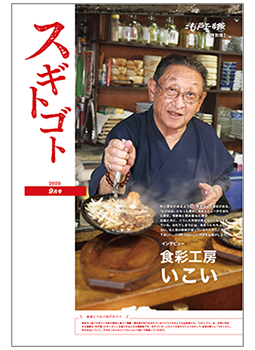 情報紙「スギトゴト」の画像