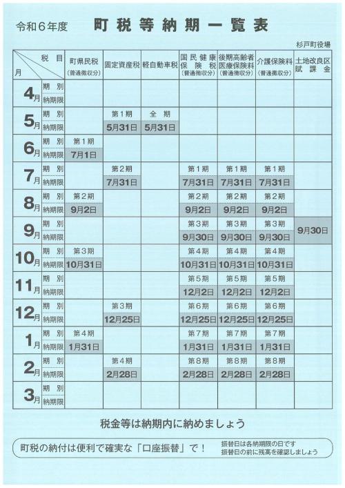 令和6年度町税等納期一覧表