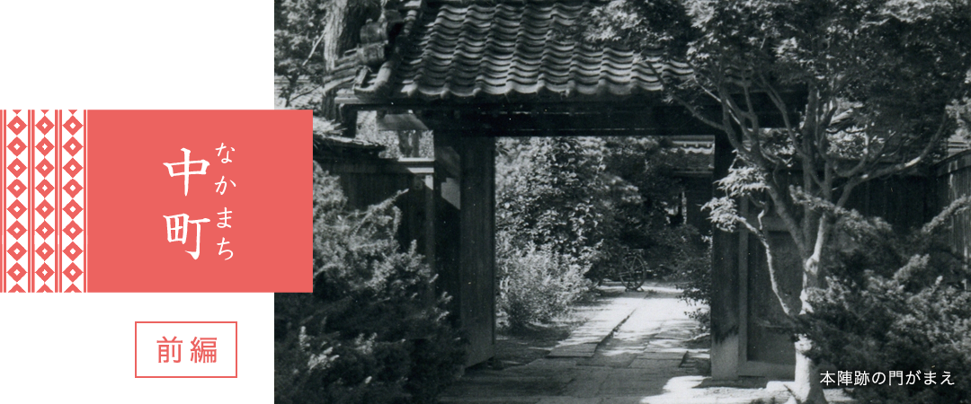 「中町」前編