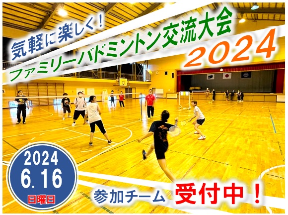 ファミリーバドミントン大会交流大会2024　参加チーム受付中