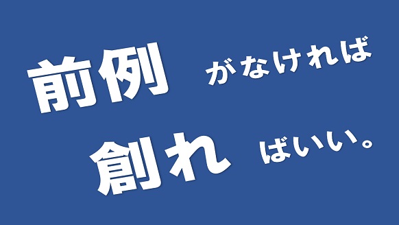 採用キャッチコピー、前例がなければ創ればいい。