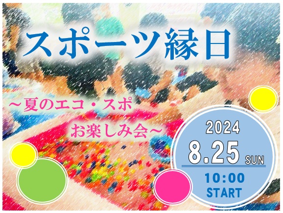 スポーツ縁日