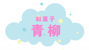 青柳