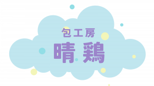 包工房　晴鶏