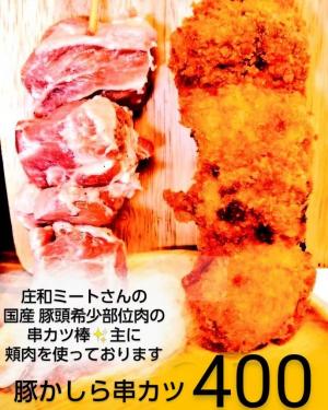 晴鶏　串カツ