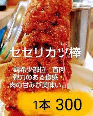 晴鶏　セセリカツ