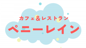 ペニーレイン