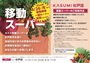 カスミ移動スーパーチラシの表面