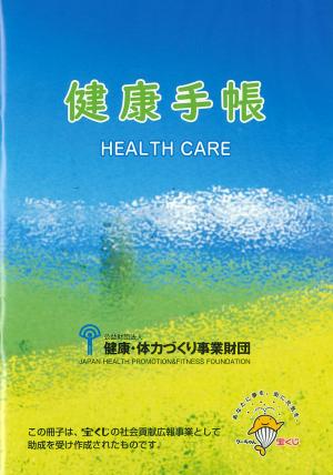 健康手帳