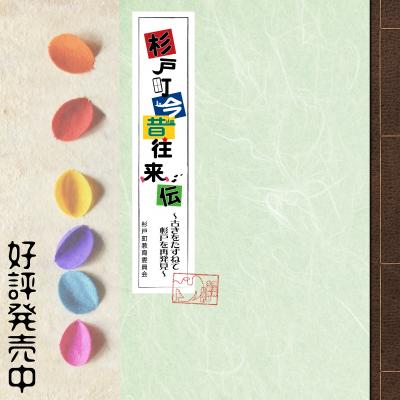 杉戸町今昔往来伝