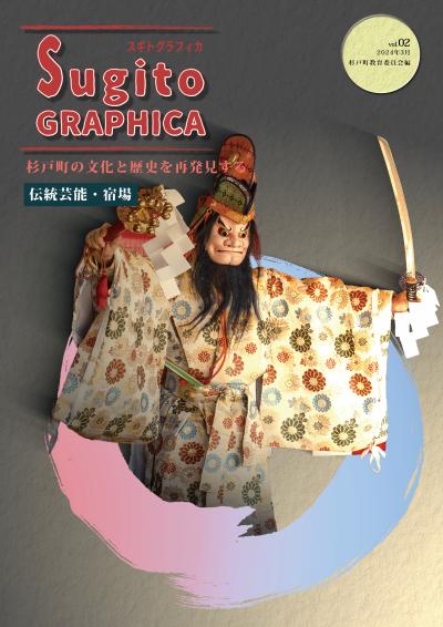 Sugito GRAPHICA vol.2