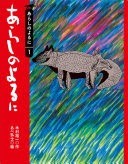 あらしのよるに