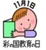 彩の国教育の日