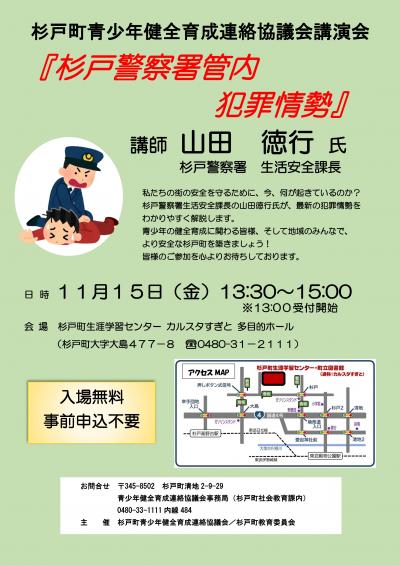 R6杉戸町青少年健全育成連絡協議会講演会ポスター