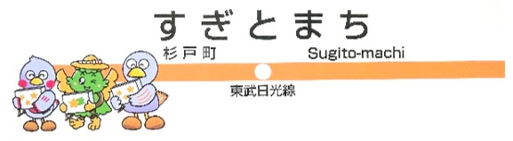 すぎとまちプレート