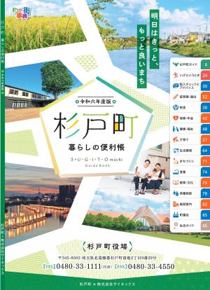 杉戸町暮らしの便利帳