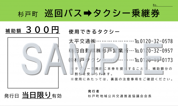 乗継券サンプルの画像