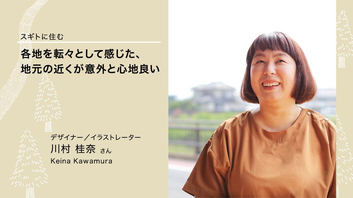 川村さん