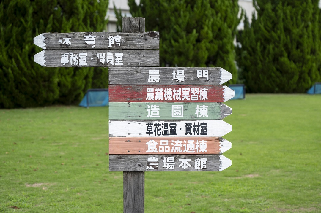 杉戸農業高校の看板