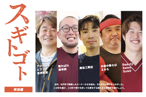 スギトゴト特別編
