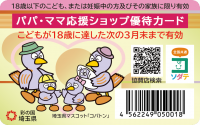 パパママ応援ショップ優待カード