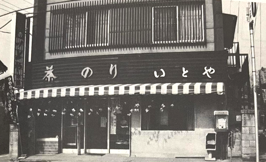 昭和39年　店舗の建て直しと共に屋号をお茶のいとやとした
