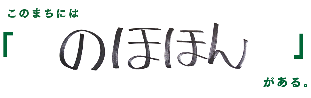 このまちには　のほほん　がある
