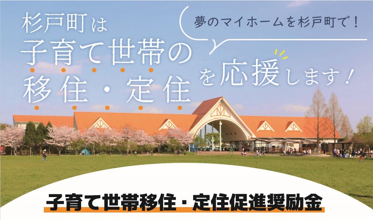 杉戸町子育て世帯移住・定住促進奨励金