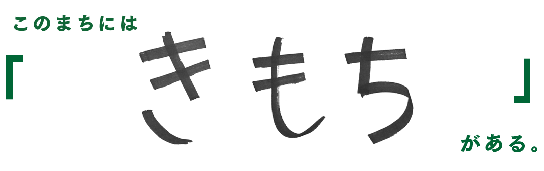 このまちには　きもち　がある