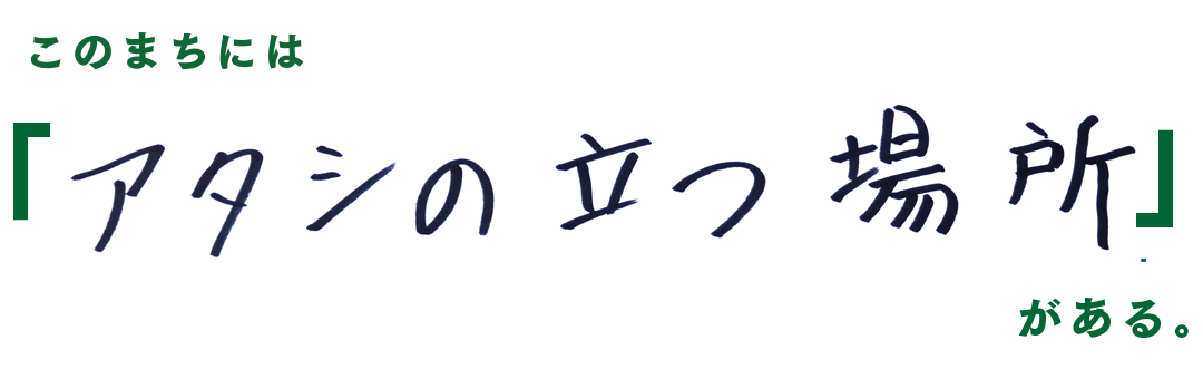このまちには「アタシの立つ場所」がある