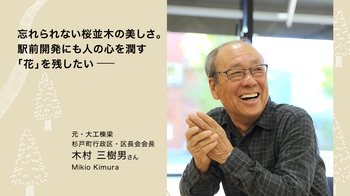 木村三樹男さん