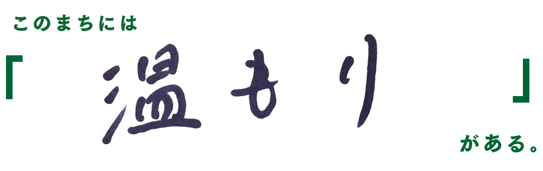 このまちには　温もり　がある