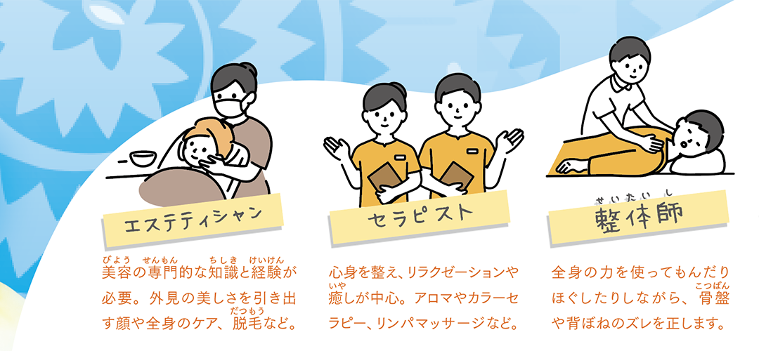 身体をケアする様々な仕事があります。